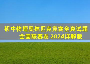 初中物理奥林匹克竞赛全真试题 全国联赛卷 2024详解版